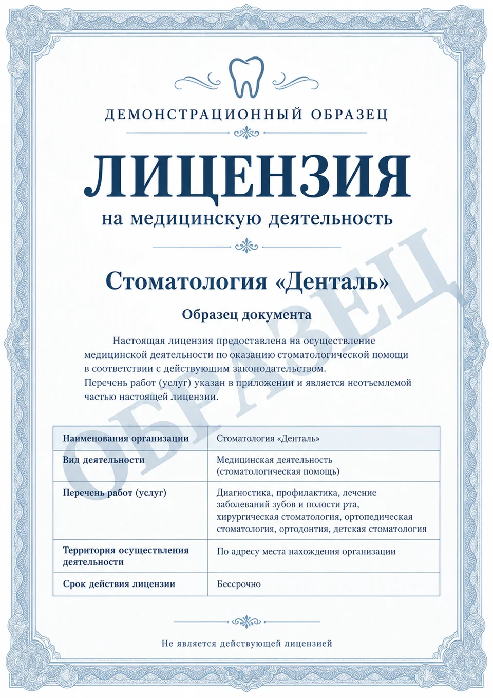 Лицензия клиники Денталь, страница 1